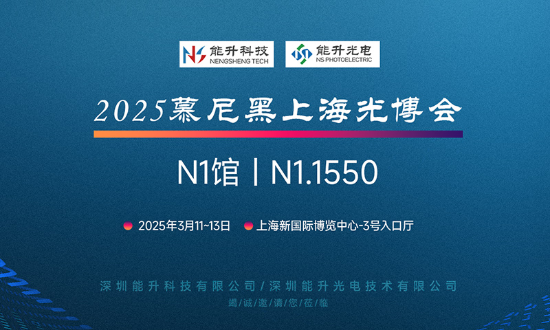充滿(mǎn)期待 現(xiàn)在就出發(fā)，能升科技邀您共赴慕尼黑上海光博會(huì)